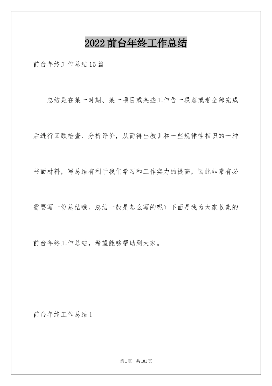 2024前台年终工作总结_16_第1页