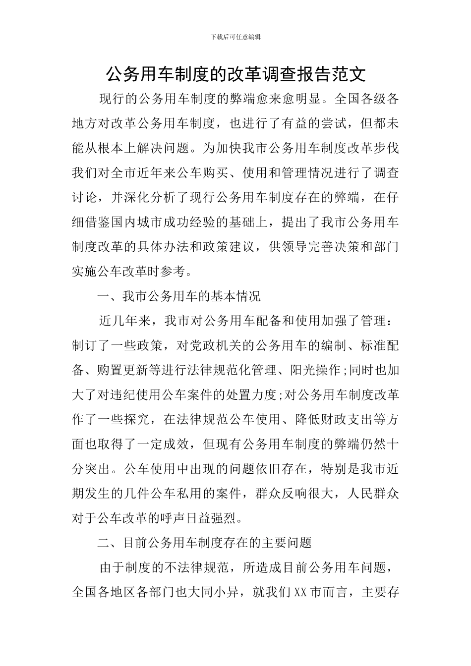 公务用车制度的改革调查报告范文_第1页