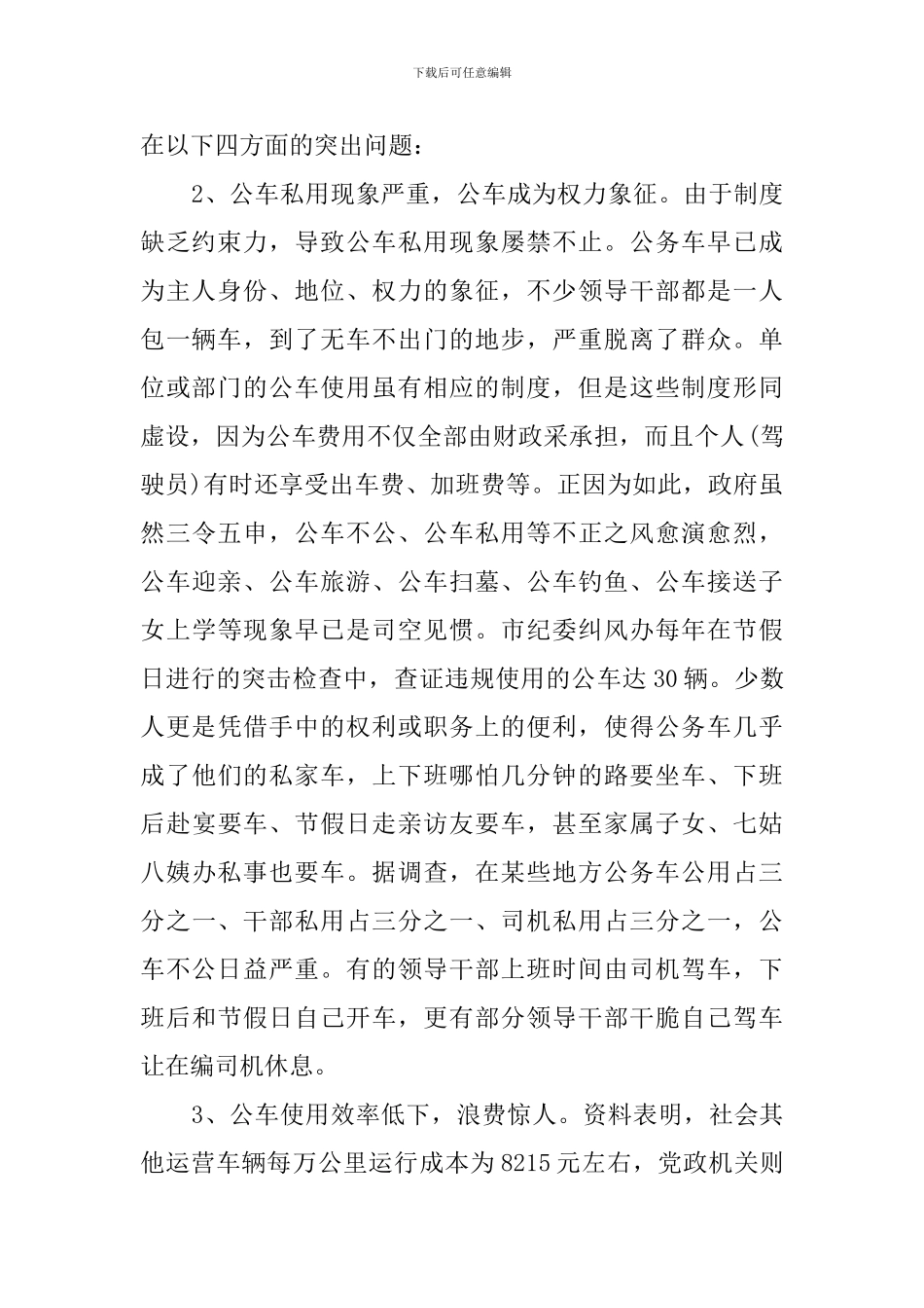 公务用车制度的改革调查报告范文_第2页