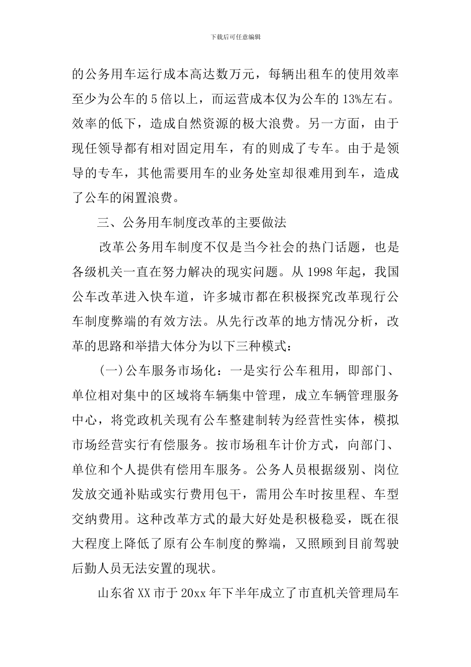 公务用车制度的改革调查报告范文_第3页