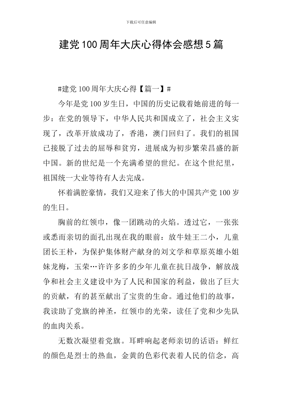 建党100周年大庆心得体会感想5篇_第1页