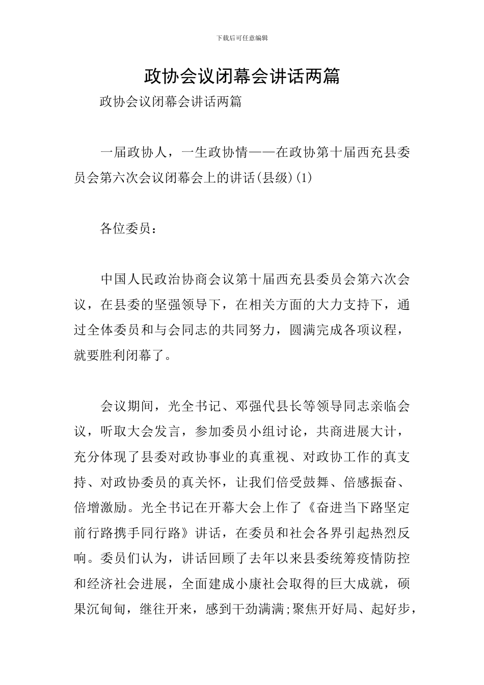 政协会议闭幕会讲话两篇_第1页