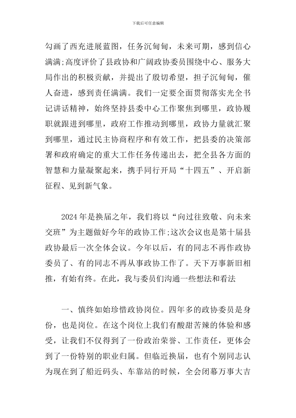 政协会议闭幕会讲话两篇_第2页