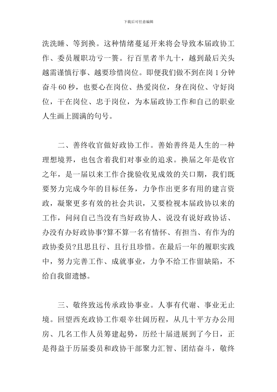 政协会议闭幕会讲话两篇_第3页