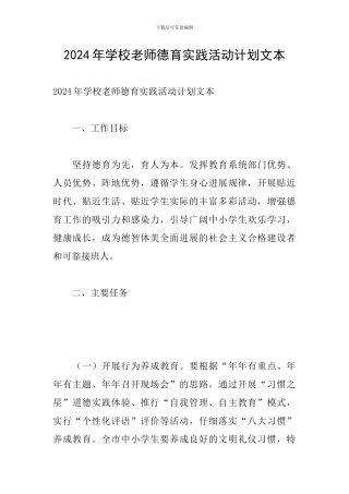 2024年学校教师德育实践活动计划文本