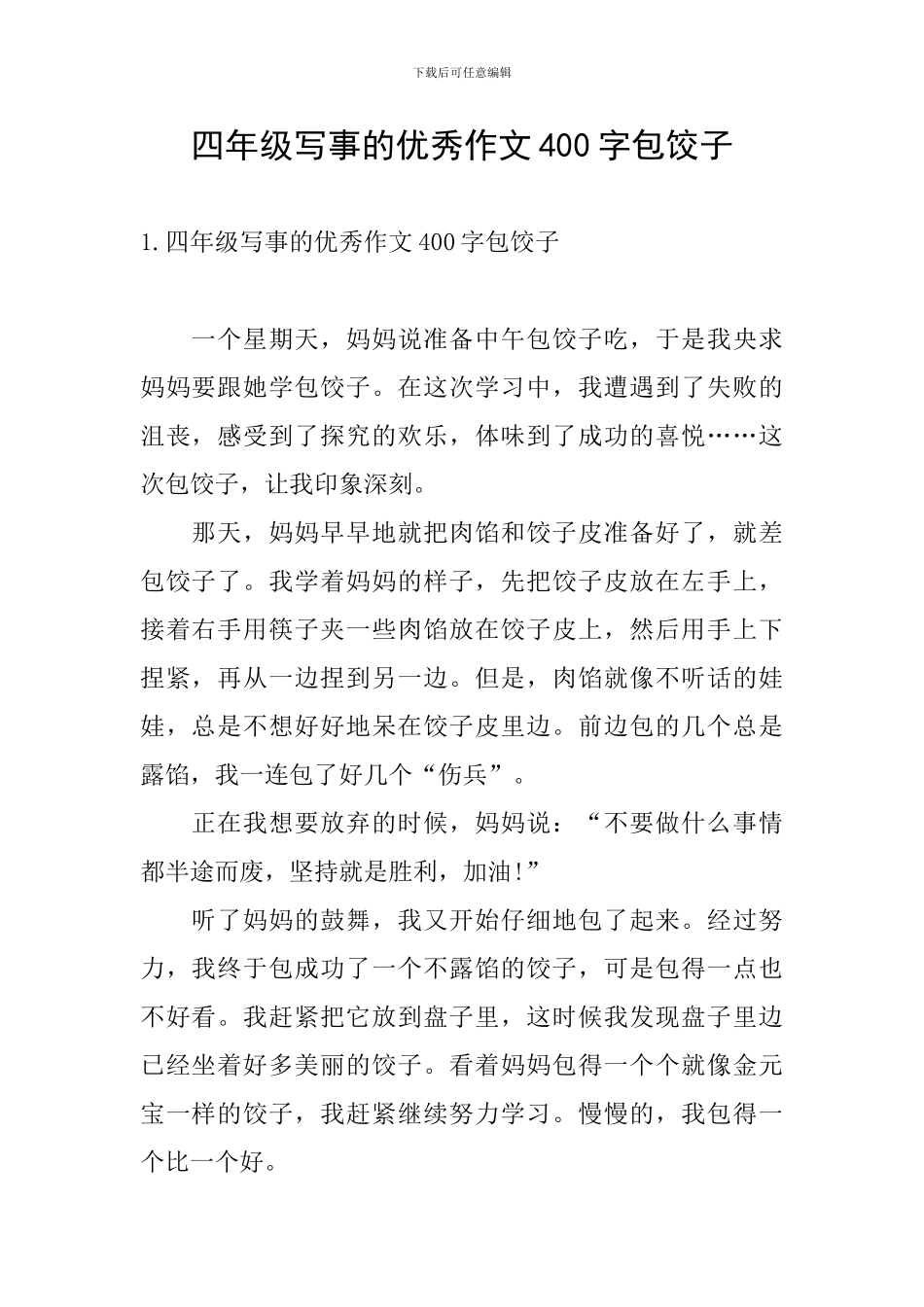 四年级写事的优秀作文400字包饺子_第1页