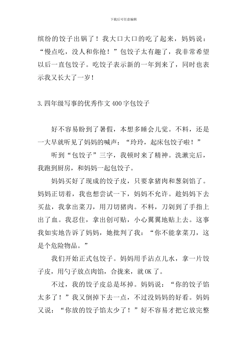 四年级写事的优秀作文400字包饺子_第3页