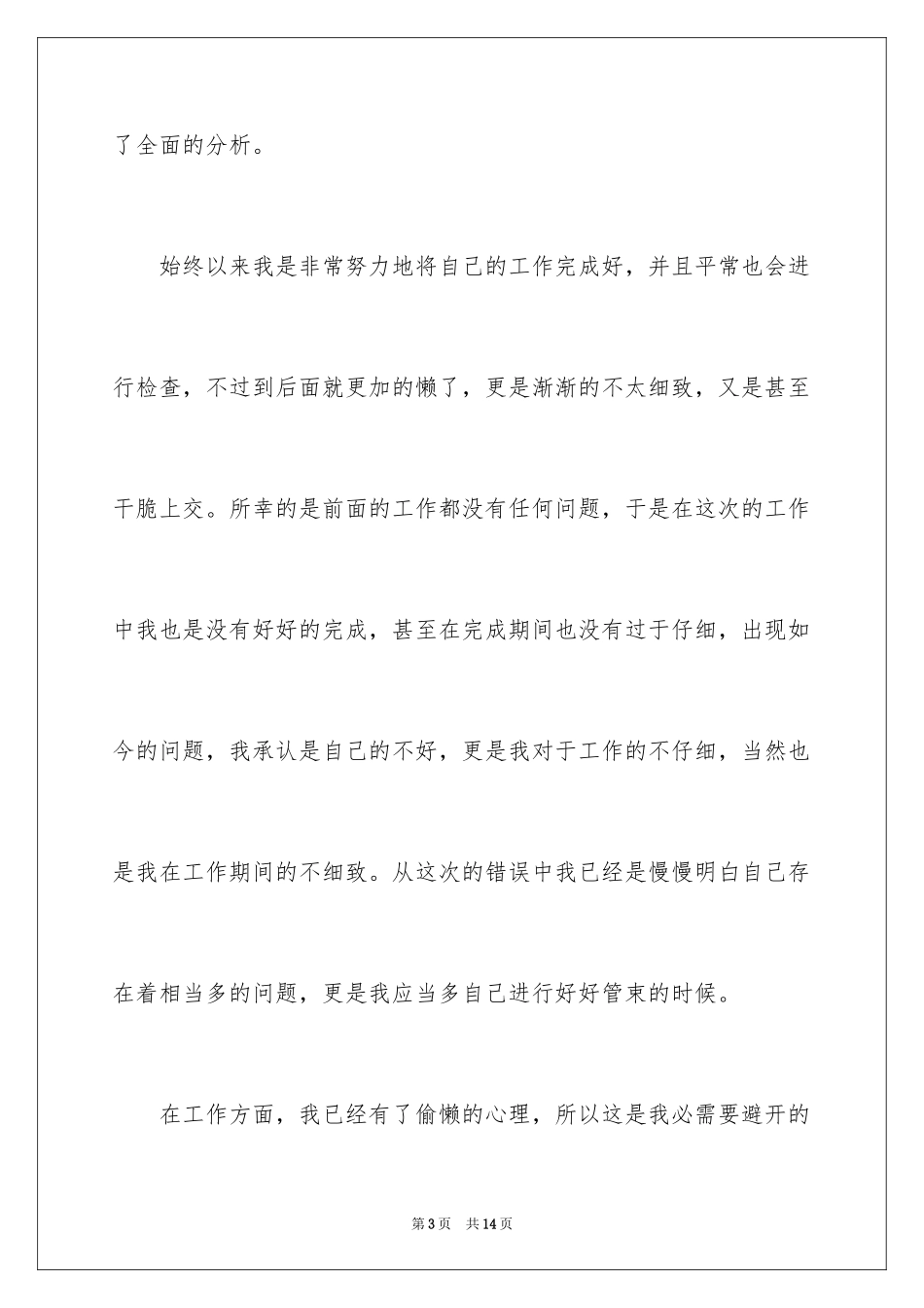 2024员工工作不仔细检讨书_1_第3页