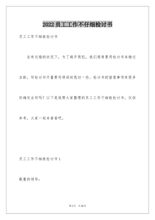 2024员工工作不仔细检讨书_1