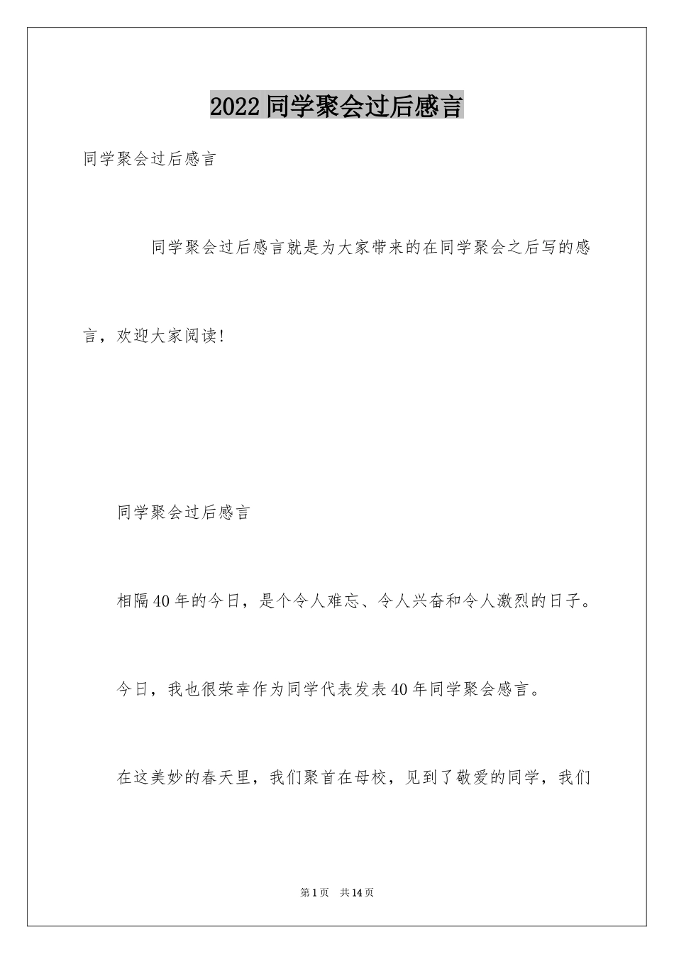2024同学聚会过后感言_第1页