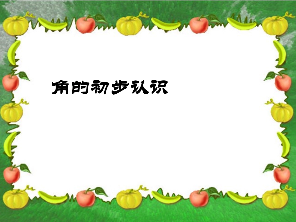 角的初步认识第一课时_第1页