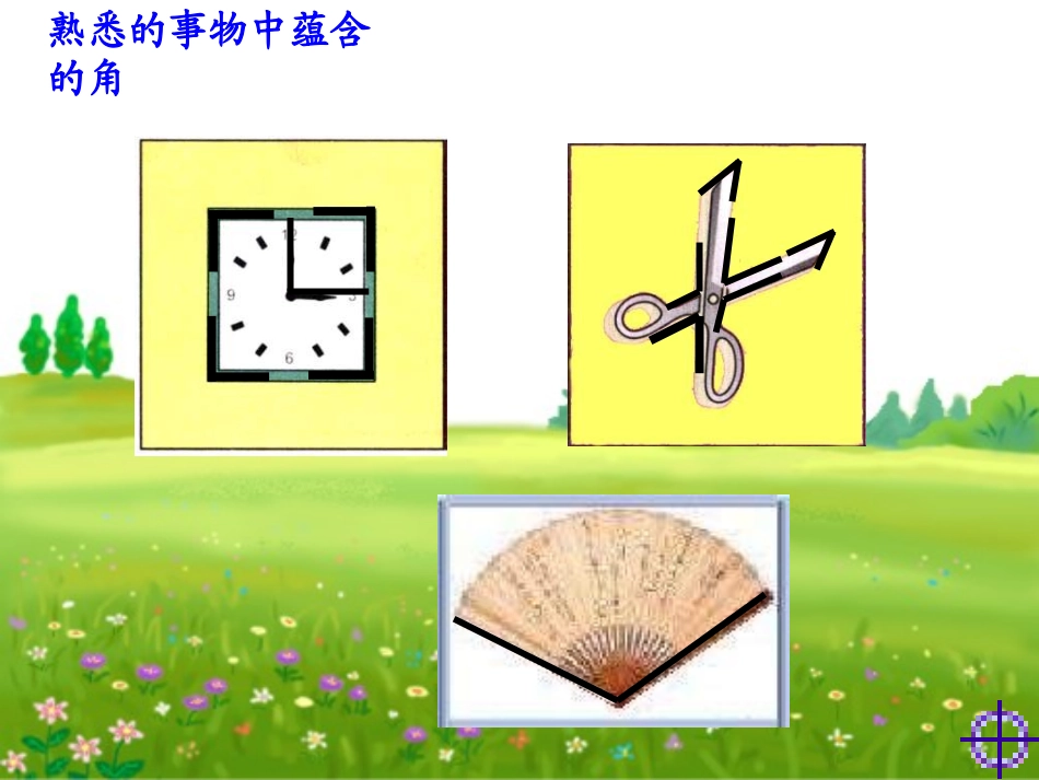 角的初步认识第一课时_第3页