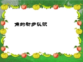 角的初步认识第一课时