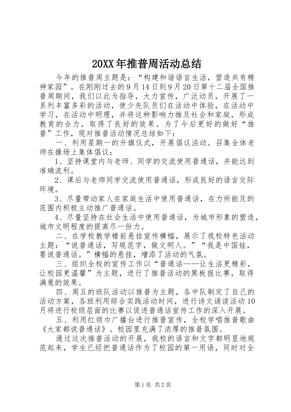 20XX年推普周活动总结_第1页