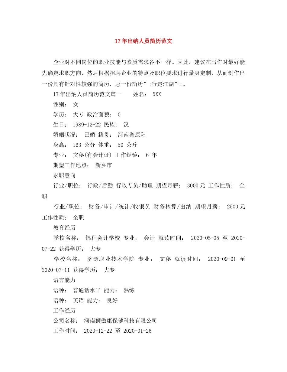 17年出纳人员简历范文_第1页