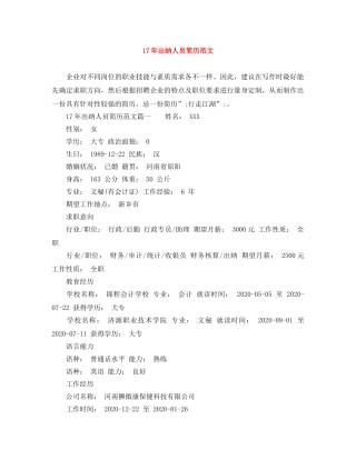 17年出纳人员简历范文