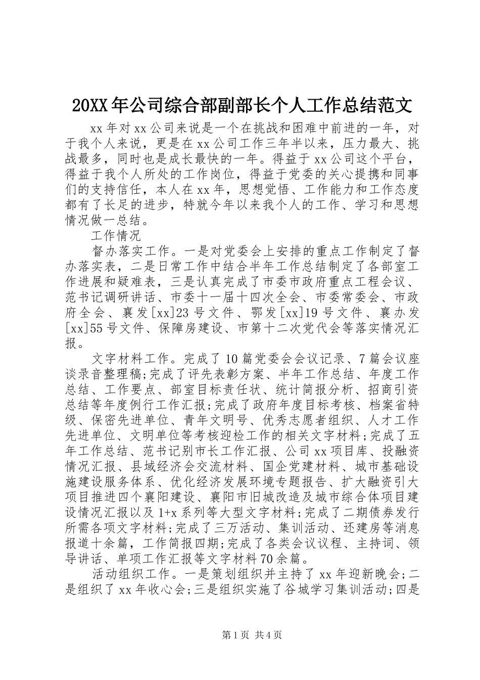 20XX年公司综合部副部长个人工作总结范文_第1页