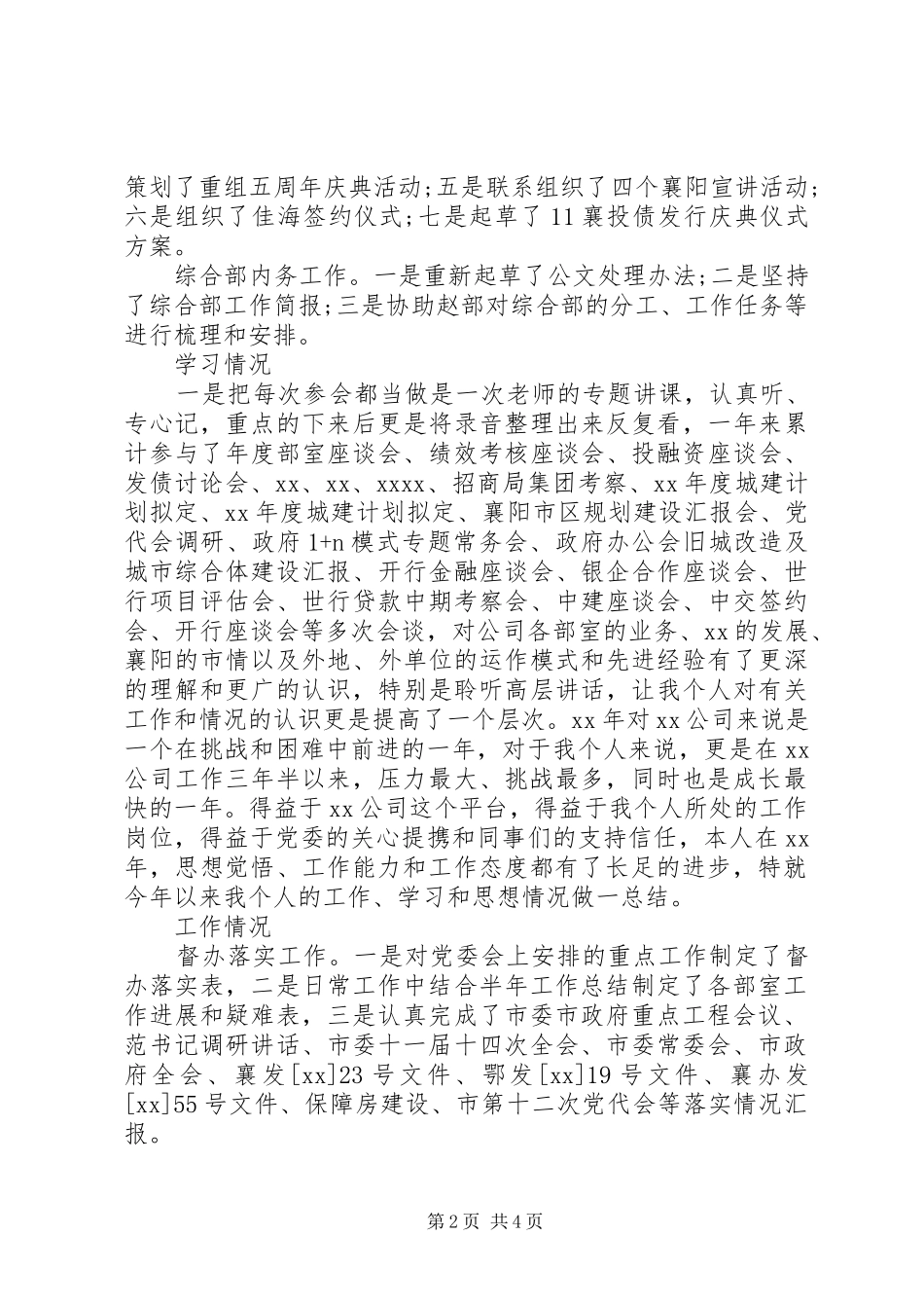 20XX年公司综合部副部长个人工作总结范文_第2页