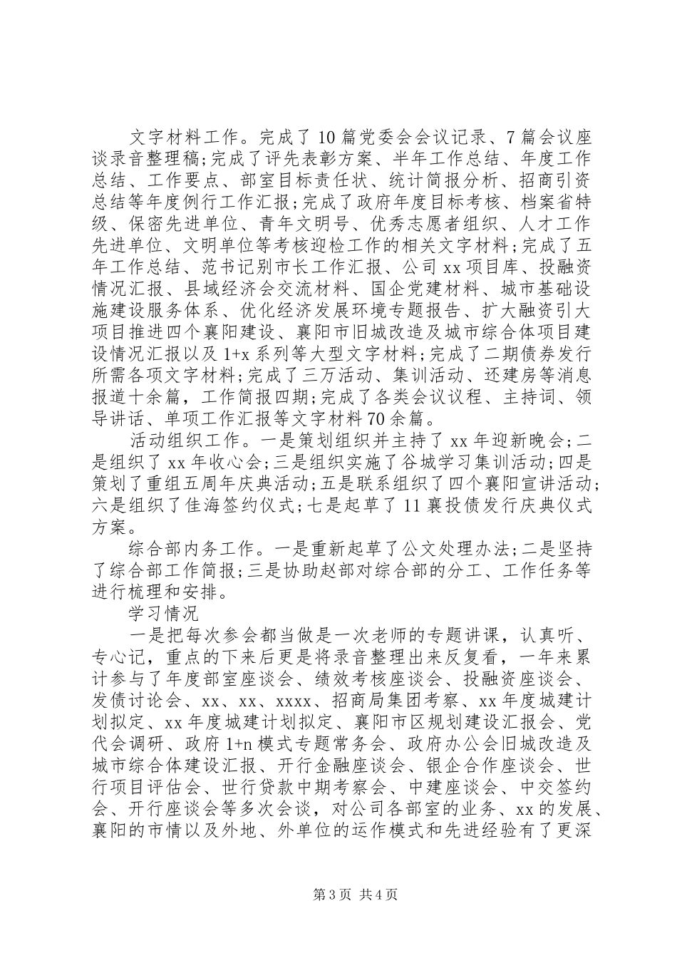 20XX年公司综合部副部长个人工作总结范文_第3页