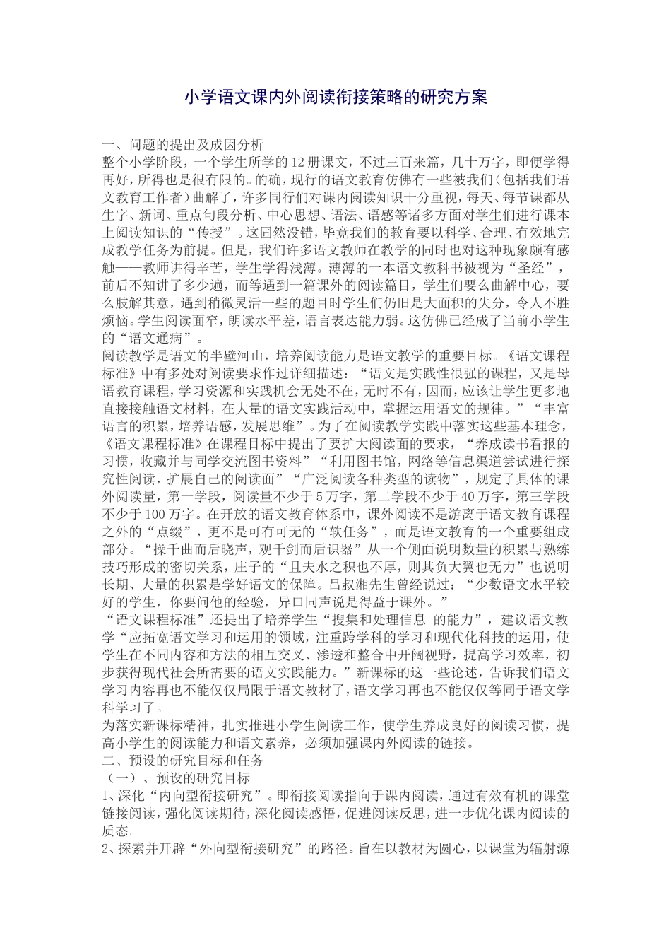 小学语文课内外阅读衔接策略的研究方案_第1页