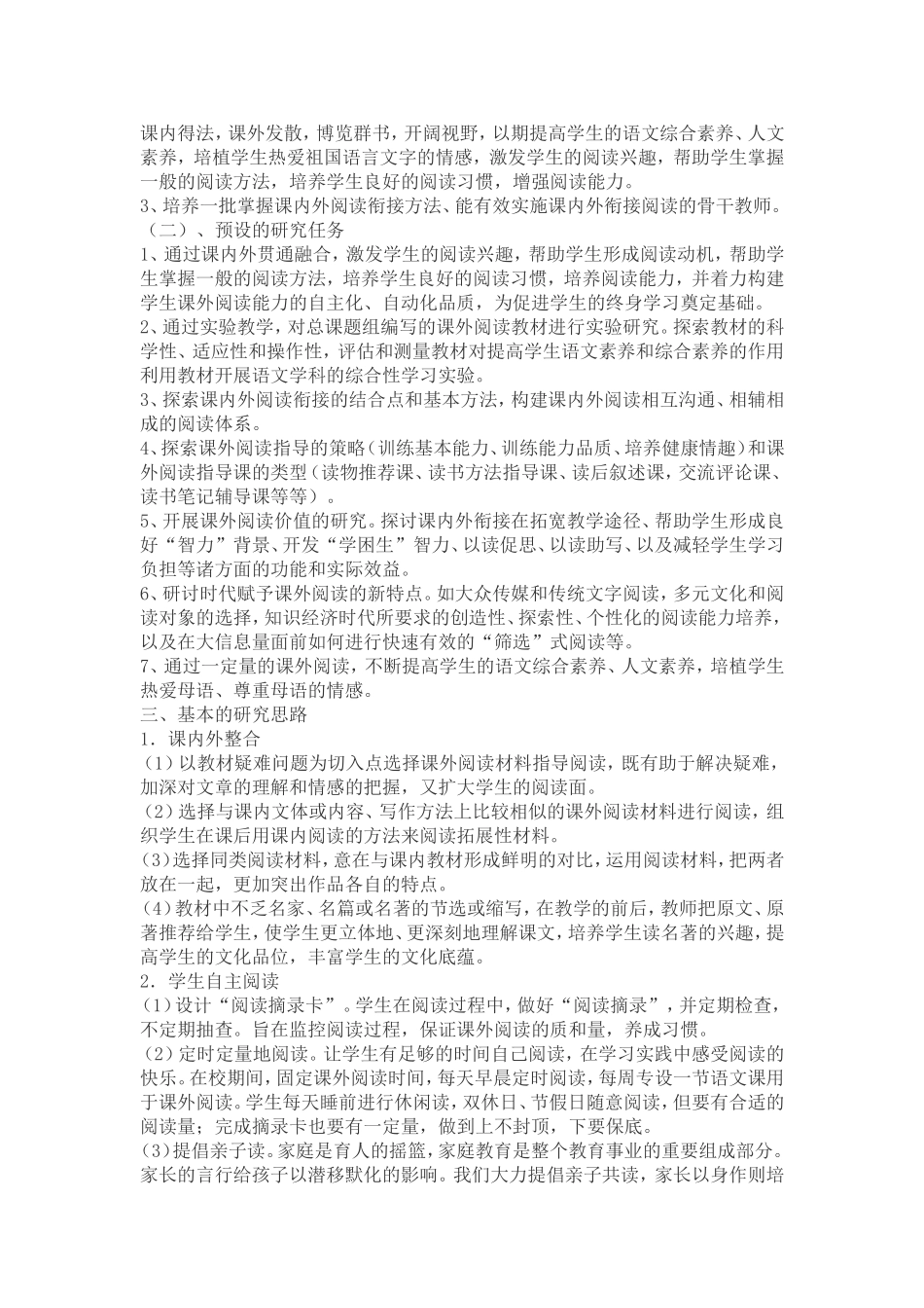 小学语文课内外阅读衔接策略的研究方案_第2页