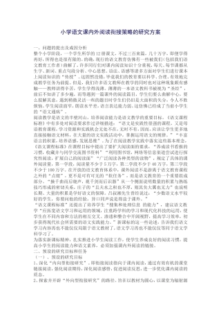 小学语文课内外阅读衔接策略的研究方案