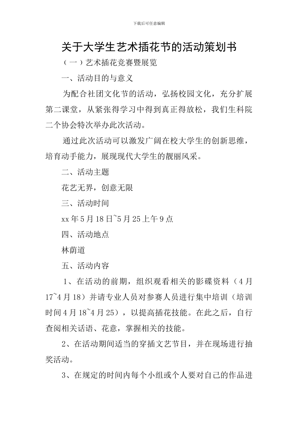 关于大学生艺术插花节的活动策划书_第1页