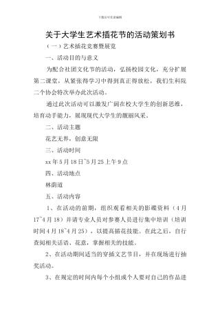 关于大学生艺术插花节的活动策划书
