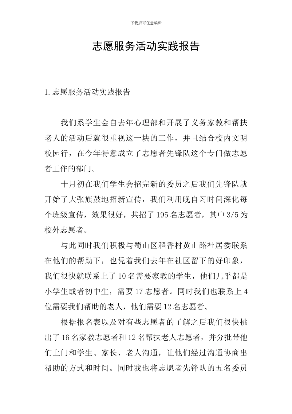 志愿服务活动实践报告_第1页