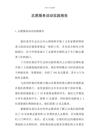 志愿服务活动实践报告