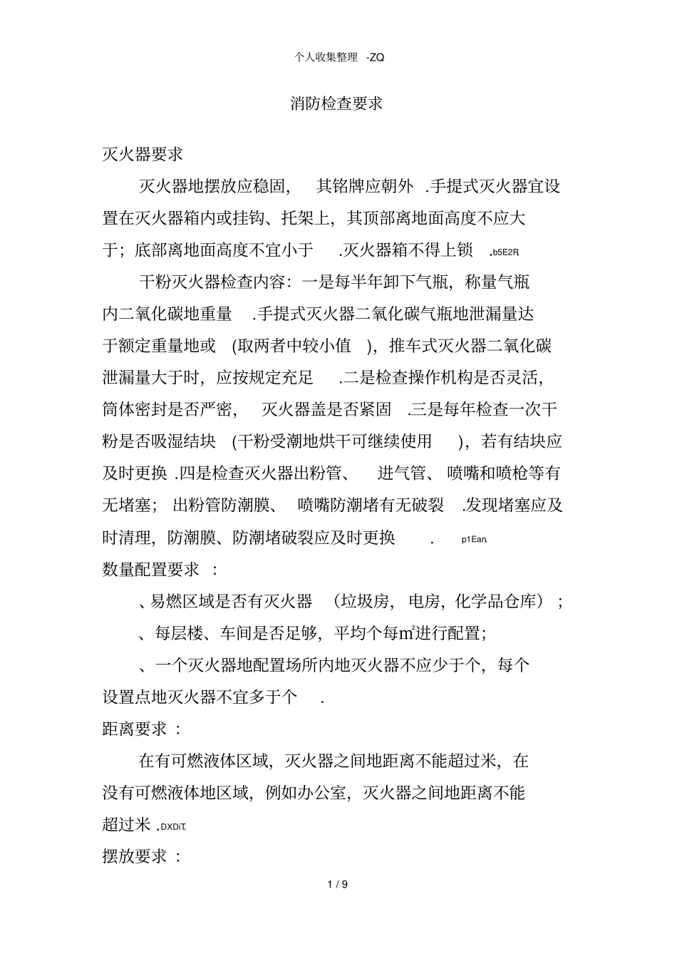 厂区消防检查要求_第1页