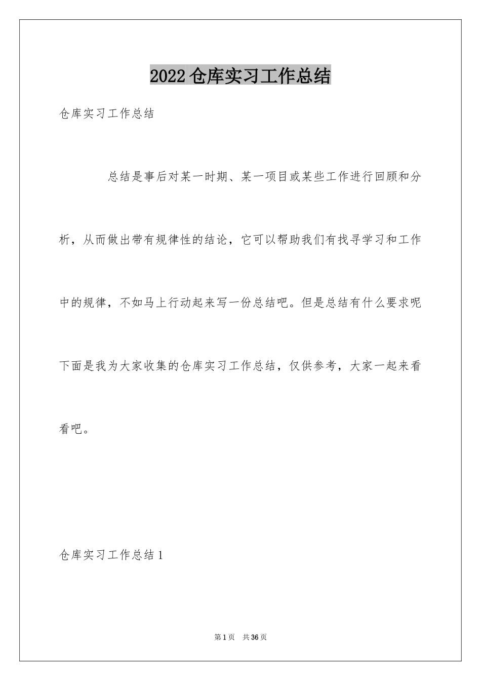 2024仓库实习工作总结_第1页