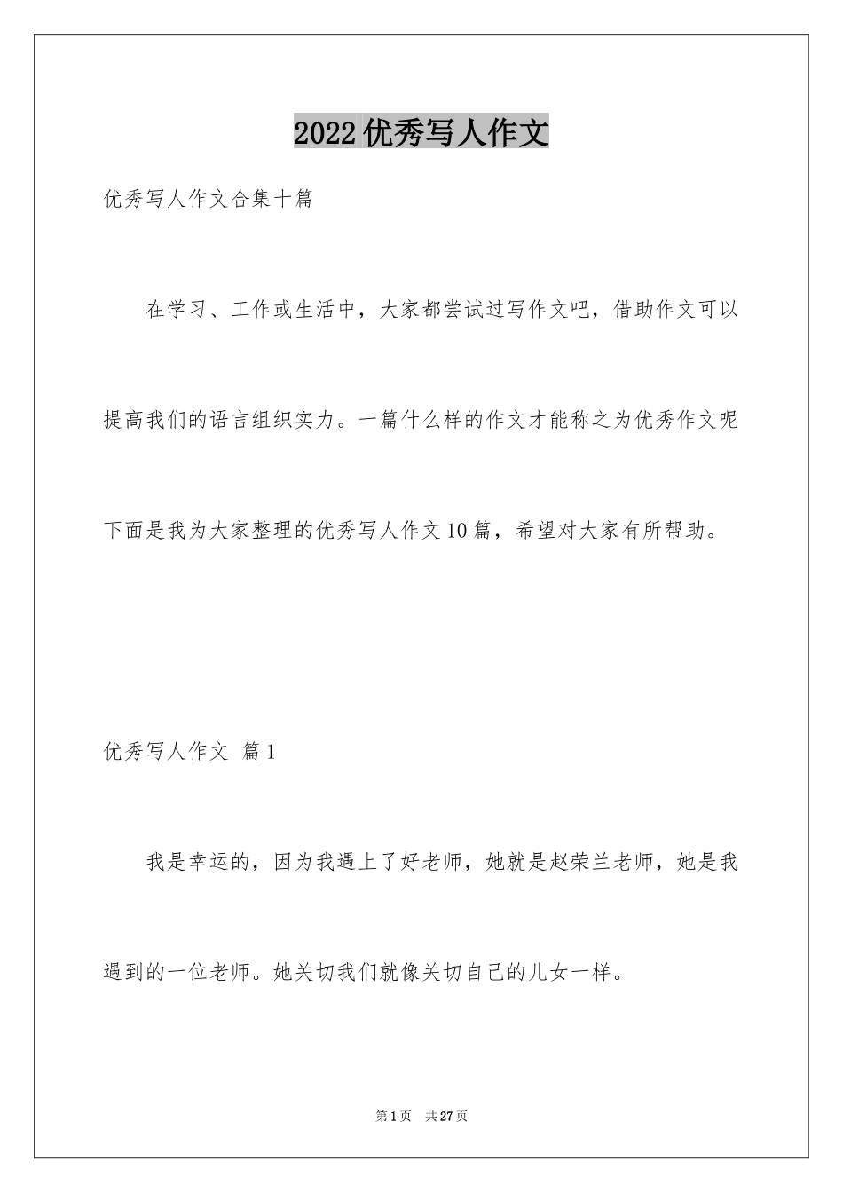 2024优秀写人作文_34_第1页