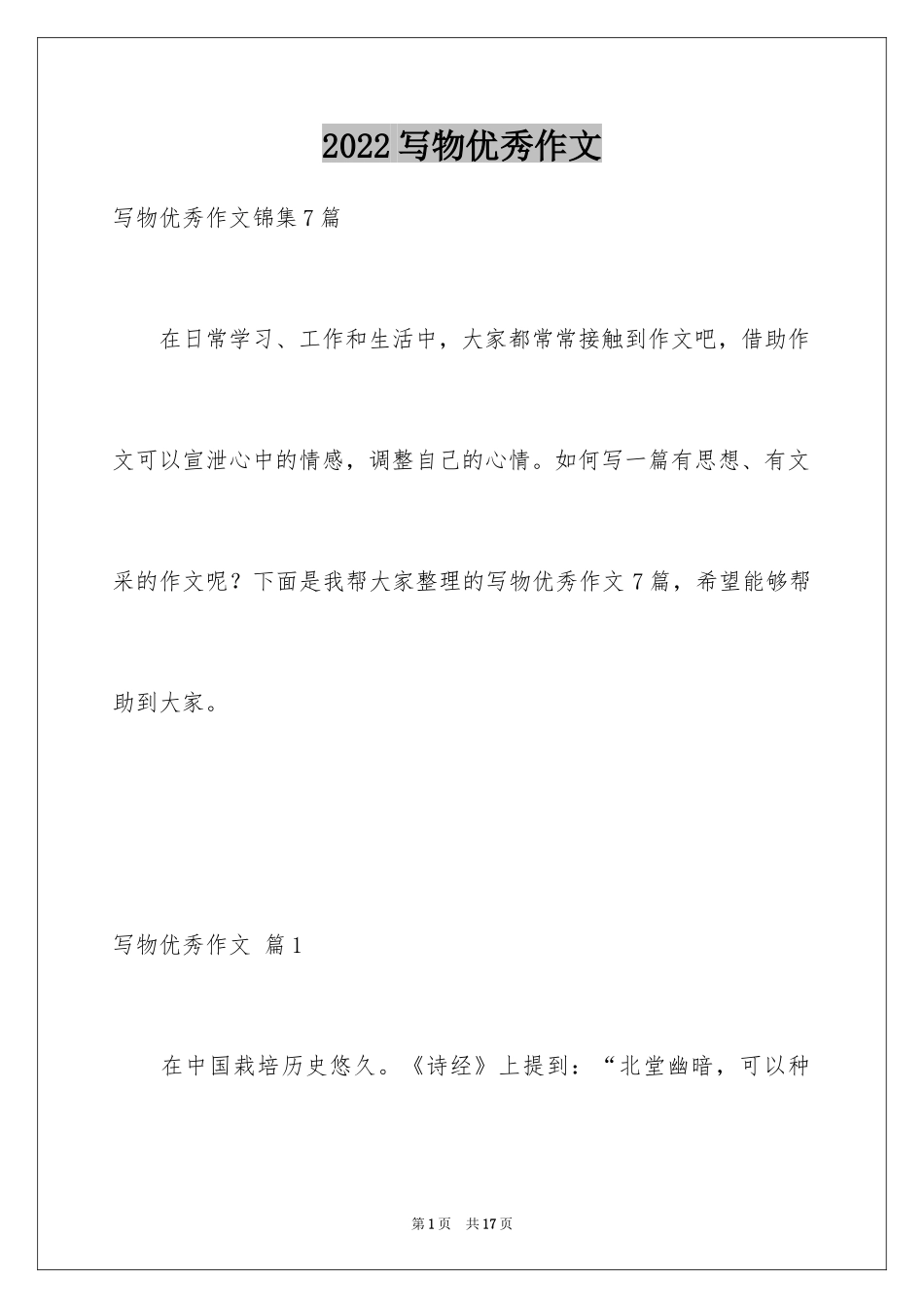 2024写物优秀作文_222_第1页