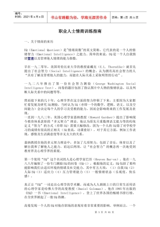 职场人士情商训练