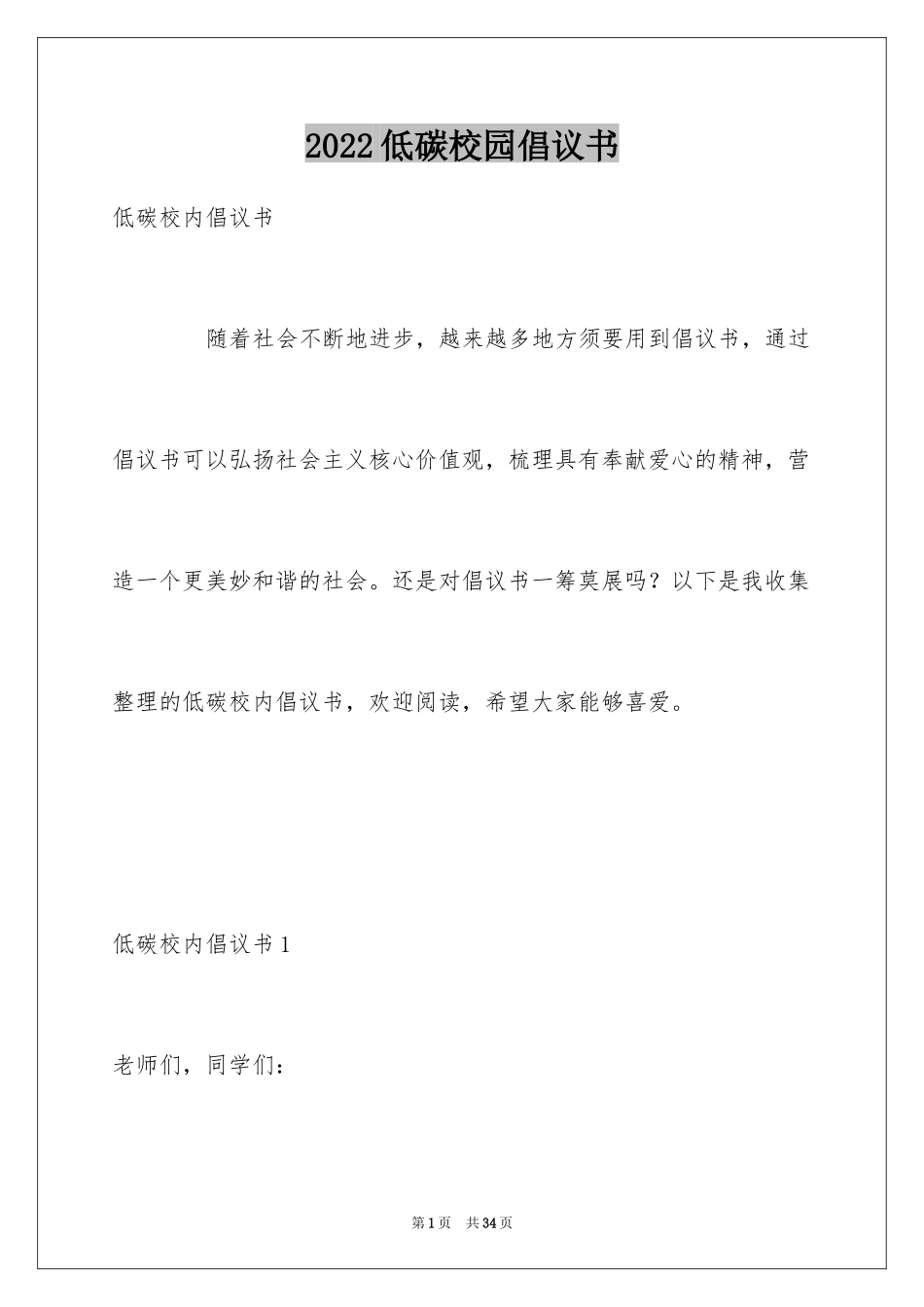 2024低碳校园倡议书_第1页