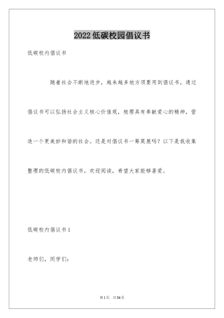 2024低碳校园倡议书
