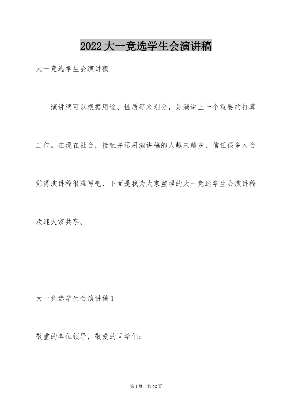 2024大一竞选学生会演讲稿_6_第1页