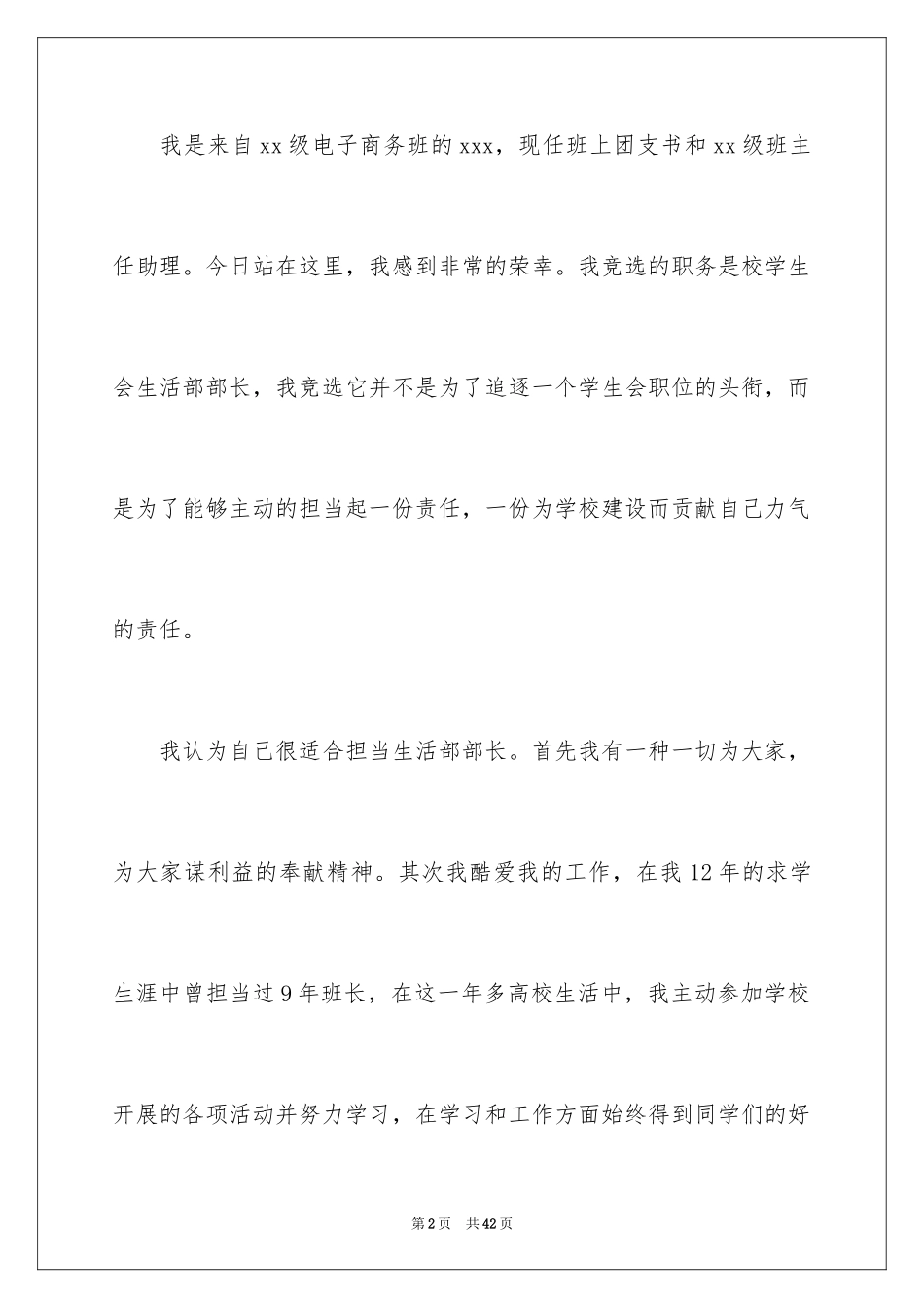 2024大一竞选学生会演讲稿_6_第2页