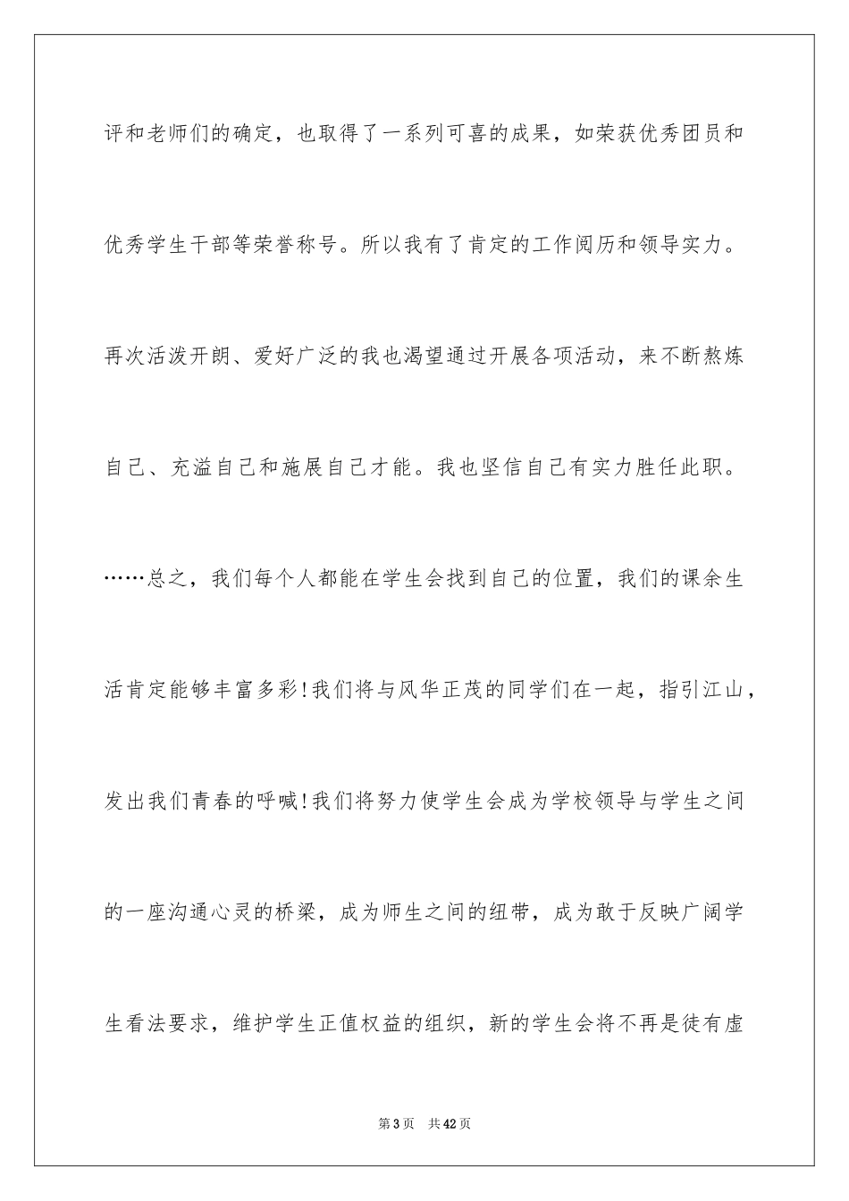 2024大一竞选学生会演讲稿_6_第3页