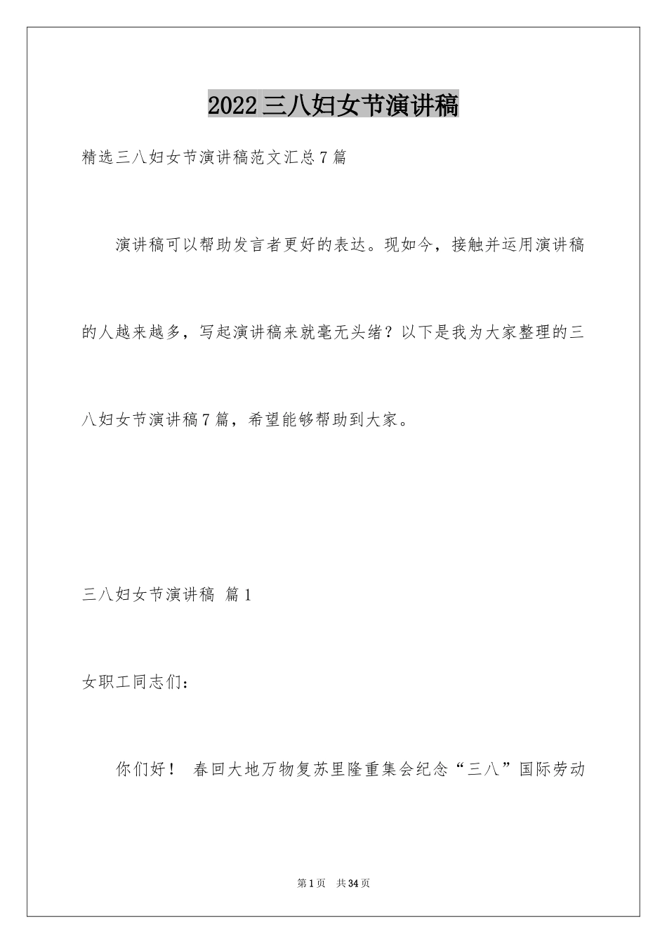 2024三八妇女节演讲稿_1081_第1页