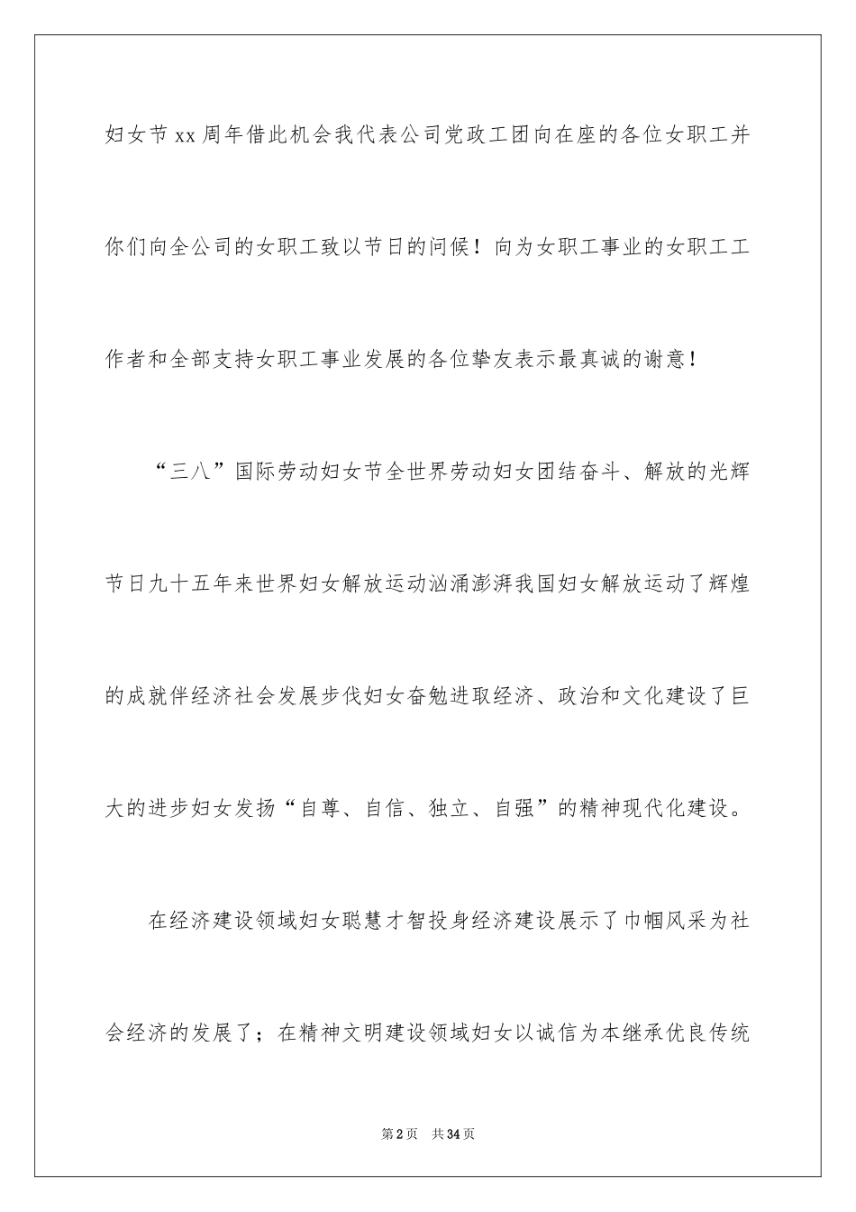 2024三八妇女节演讲稿_1081_第2页