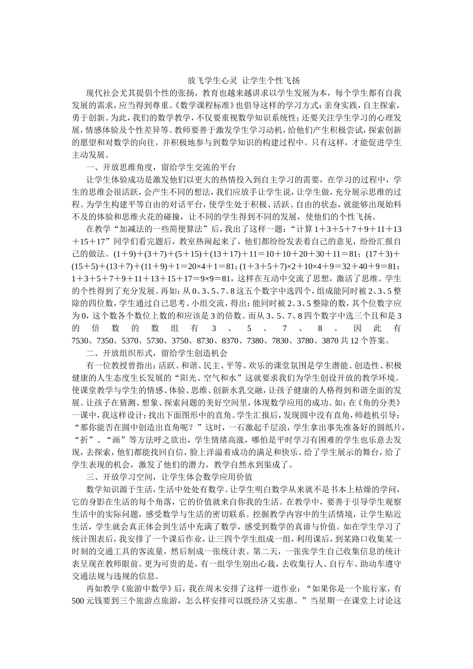 放飞学生心灵让学生个性飞扬_第1页