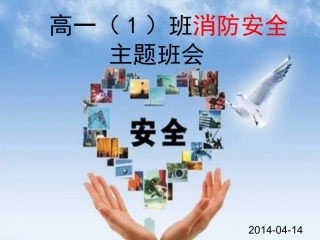 2014-04-14消防安全主题班会