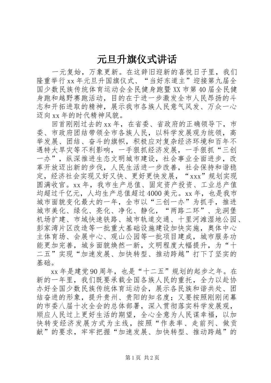元旦升旗仪式讲话发言_第1页