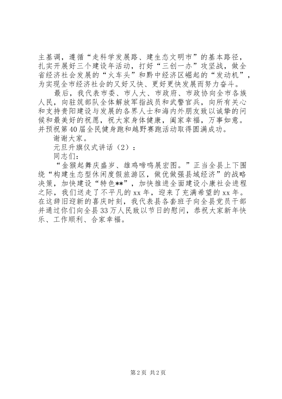 元旦升旗仪式讲话发言_第2页