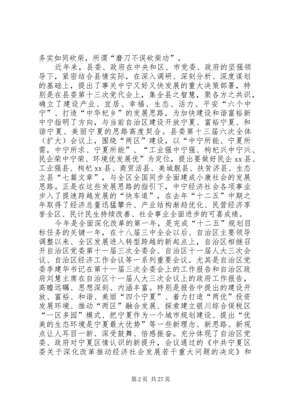 县委书记在全县领导干部务虚会议上的讲话发言_1_第2页