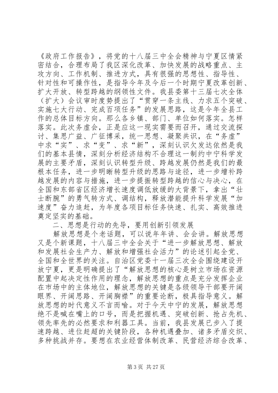 县委书记在全县领导干部务虚会议上的讲话发言_1_第3页