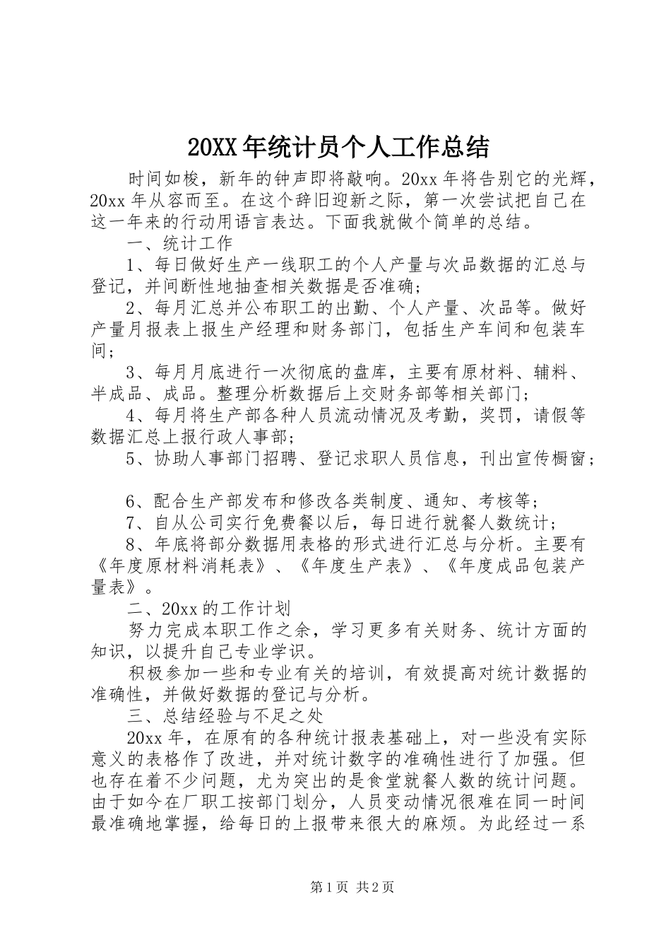 20XX年统计员个人工作总结_第1页
