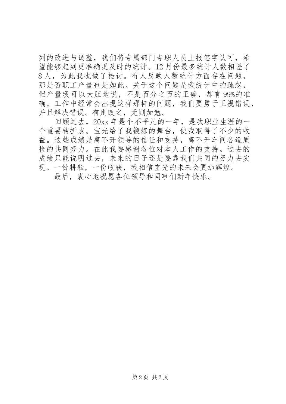 20XX年统计员个人工作总结_第2页